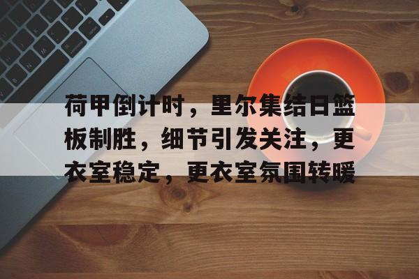 开云体育平台登录-利物浦vs里尔集锦视频
